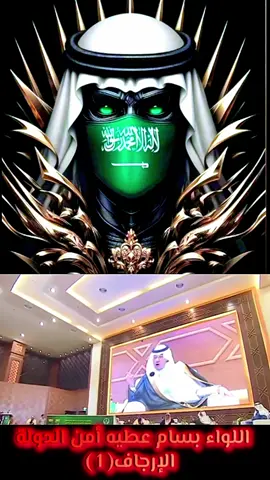 اللواء بسام عطيه أمن الدولة الإرجاف 1 . اللواء بسام عطية، المستشار في رئاسة أمن الدولة، تحدث عن الإرجاف وأثره على الأمن الوطني في المملكة العربية السعودية. وأشار إلى أن الإرجاف يمكن أن يسقط الدول من خلال عدة أبعاد، تشمل الجوانب السياسية والاجتماعية والاقتصادية والأمنية. وشدد على أهمية دور المواطنين في حماية الوطن والدفاع عنه، مؤكدًا أن الإنسان هو ركيزة الدولة. *مخاطر الإرجاف:* - *زعزعة الاستقرار*: يمكن أن يؤدي الإرجاف إلى زعزعة الاستقرار الأمني والاجتماعي في المملكة. - *نشر الخوف والقلق*: يمكن أن يؤدي الإرجاف إلى نشر الخوف والقلق بين المواطنين. - *تأثيرات سلبية على الأمن القومي*: يمكن أن يؤدي الإرجاف إلى تأثيرات سلبية على الأمن القومي. *أهمية التوعية:* - *التوعية الأمنية*: يمكن أن تساعد التوعية الأمنية في تعزيز الوعي الأمني لدى المواطنين. - *دور المشاركين*: يمكن أن يلعب المشاركون في الندوات والفعاليات دورًا هامًا في تعزيز الوعي الأمني. *جهود المملكة:* - *محاربة الإرجاف*: تعمل المملكة على محاربة الإرجاف والقضاء على مسبباته. - *التصدي للإرهاب*: تعمل المملكة على التصدي للإرهاب ومكافحة الجماعات الإرهابية ¹ ². . ولي العهد محمد بن سلمان فخرنا وذخرنا وعزنا وشموخنا  زعيم الشرق الأوسط وقاهر الغرب والفرس زعيم العالم محمد_بن_سلمان  #محمد_بن_سلمان #ولي_العهد #زعيم_الشرق_الأوسط #زعيم_العالم_محمد_بن_سلمان #ولي_العهد_محمد_بن_سلمان_حفظه_الله #محمد_بن_سلمان_فخرنا_وعزنا💚👑🇸🇦 #محمد_بن_سلمان_حبيب_الشعب #حافرين_اسمك_بوسط_قلوبنا #ولي_العهد_محمد_بن_سلمان_حفظه_الله #محمد_بن_سلمان_فخرنا_وعزنا #mbs #mohammed_bin_salman #mohammedbinsalman #CapCut #saudi #نيوم_تبوك_الشمال #WeDreamAndWeAchieve #نيوم #رؤية_السعودية_2030 #رؤية #السعوديه #السعودية_العظمى #السعودية_تيك_توك #السعودي #آل_سعود #saudiarabia #saudiarabia🇸🇦 #vision #kingdomofsaudiarabia #mbs #foryyou #fyp #Explore #explorepage #اكسبلورexplore #september #fypシ゚ #viralditiktok #viral #VIRAL #VIRAL #foryoupage #parati #tiktok #tiktokuni #viralvid #SaudiArabia #saudivision2030 #رؤية_السعودية_2030 #رؤية_2030 #saudi #رؤية_السعودية_2030 #CapCut  #foryoupage #tiktok #viral #trending #explore #comedy #funny #memes #joke #humor #music #song #dance #cover #remix #sports #Fitness #Gym #workout #football #beauty #makeup #skincare #fashion #style   #اكسبلور #تيك_توك #ضحك #فكاهة #رياضة #جمال #موضة #أغاني #رقص #كوميديا #فنون #موسيقى #تمارين #لياقة #كرة_قدم #مكياج #عناية_بالبشرة #أزياء #أناقة    #foryoupage #tiktok #viral #trending #explore #اكسبلور #كوميديا #ضحك #فكاهة #موسيقى #أغاني #رقص #رياضة #لياقة #جمال #مكياج #عناية_بالبشرة #أناقة #موضة #sports #fitness #Gym #beauty #makeup #skincare #comedy #funny #memes #music #song #dance 