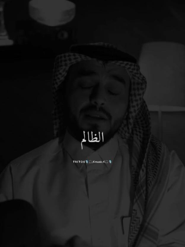 الظالم خبيث#عبارات#كلام_من_ذهب#قصائد_شعر_خواطر#ستوريات#حالات_واتس#شعر#حكمة#عبرة#مصمم_فيديوهات🎬🎶#fypシ゚#foryoupages