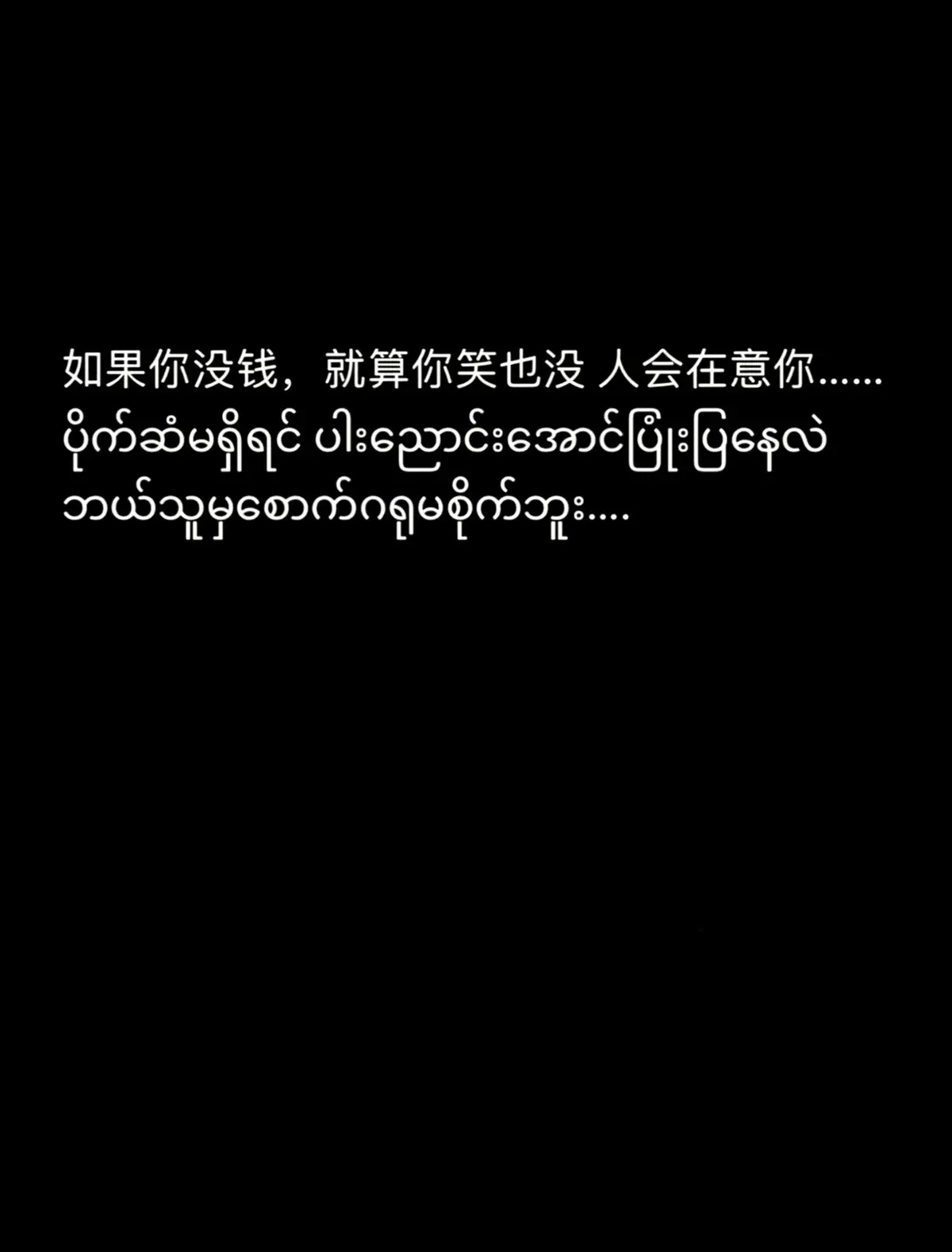 #fypシ #ပိုက်ဆံမရှိရင်နှလုံးသားလဲမျက်နှာငယ်ရတယ် ❤️‍🔥😇