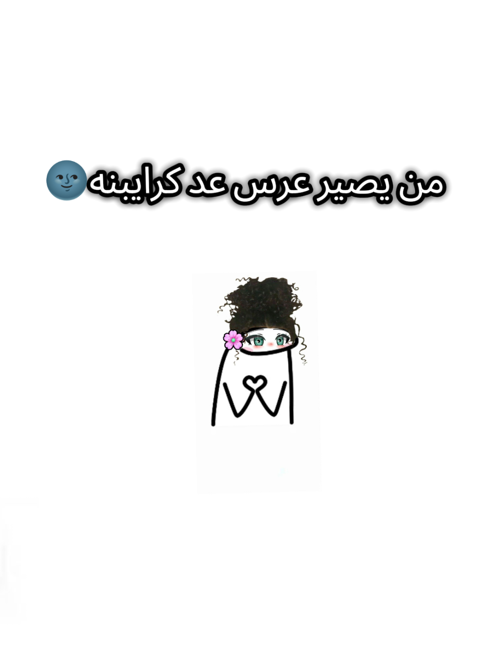 اعراسنه🤣#العراق #الشعب_الصيني_ماله_حل😂😂 #اعراس #عرسان 