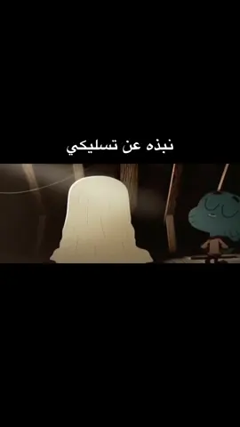 #fyp #foryou #foryoupage #اكسبلورexplore #غامبول #غامبول_واترسون #داروين🧡 