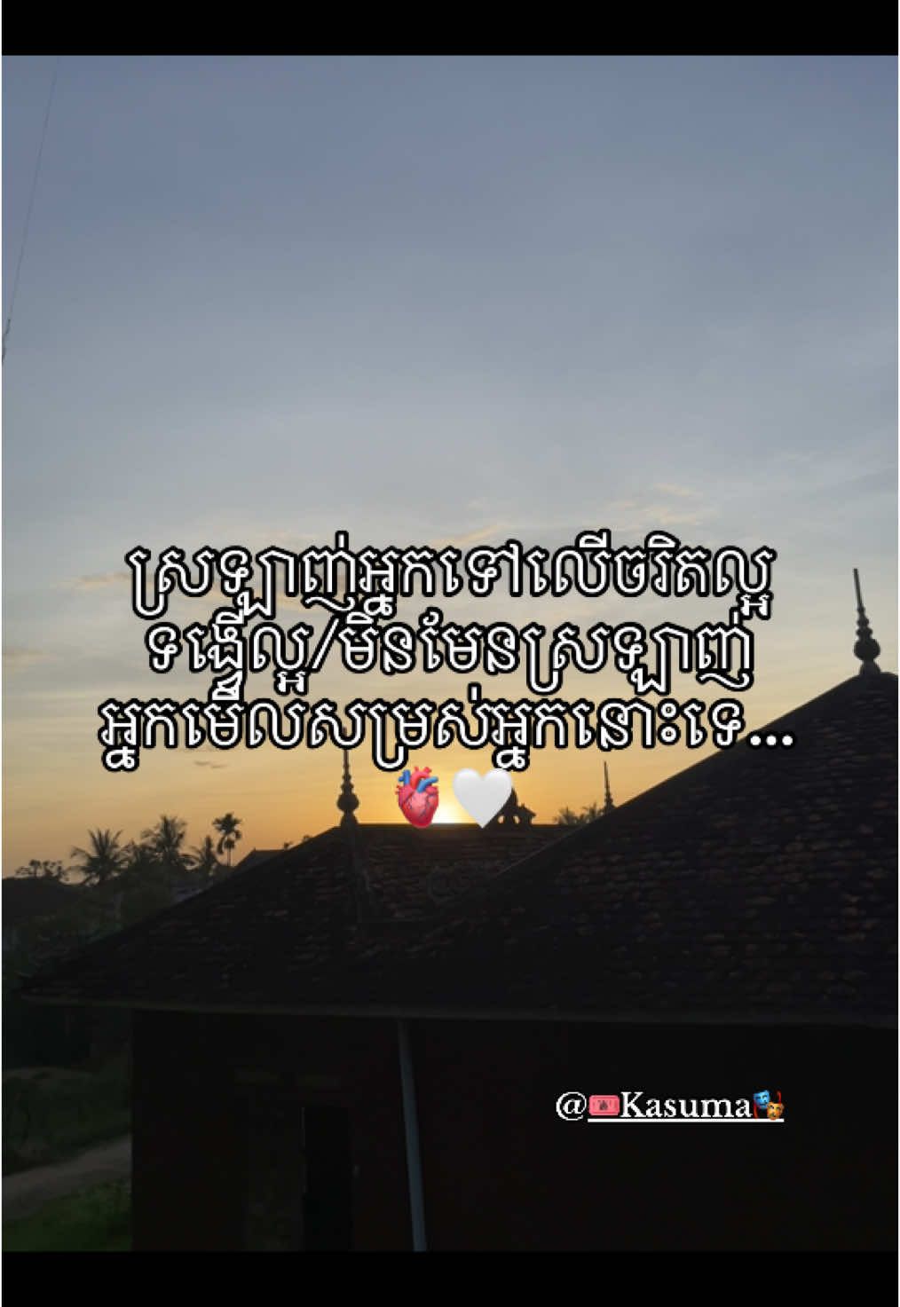 🤍🫀@🎟️Kasuma🎭 #24hours#fypviralシ #foryou #fypシ゚ #ចង់ល្បីដូចគេដែរ🤪 