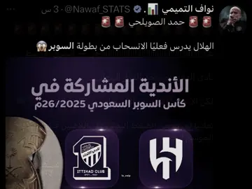 انسحاب الهلال من انتقام جيسوس🤭🐐.   #fyp #النصر #الهلال #السوبر_السعودي 