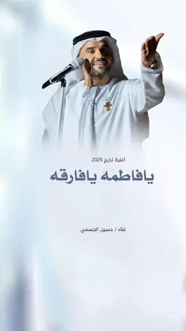 #يافاطمه#حسين الجسمي#2025