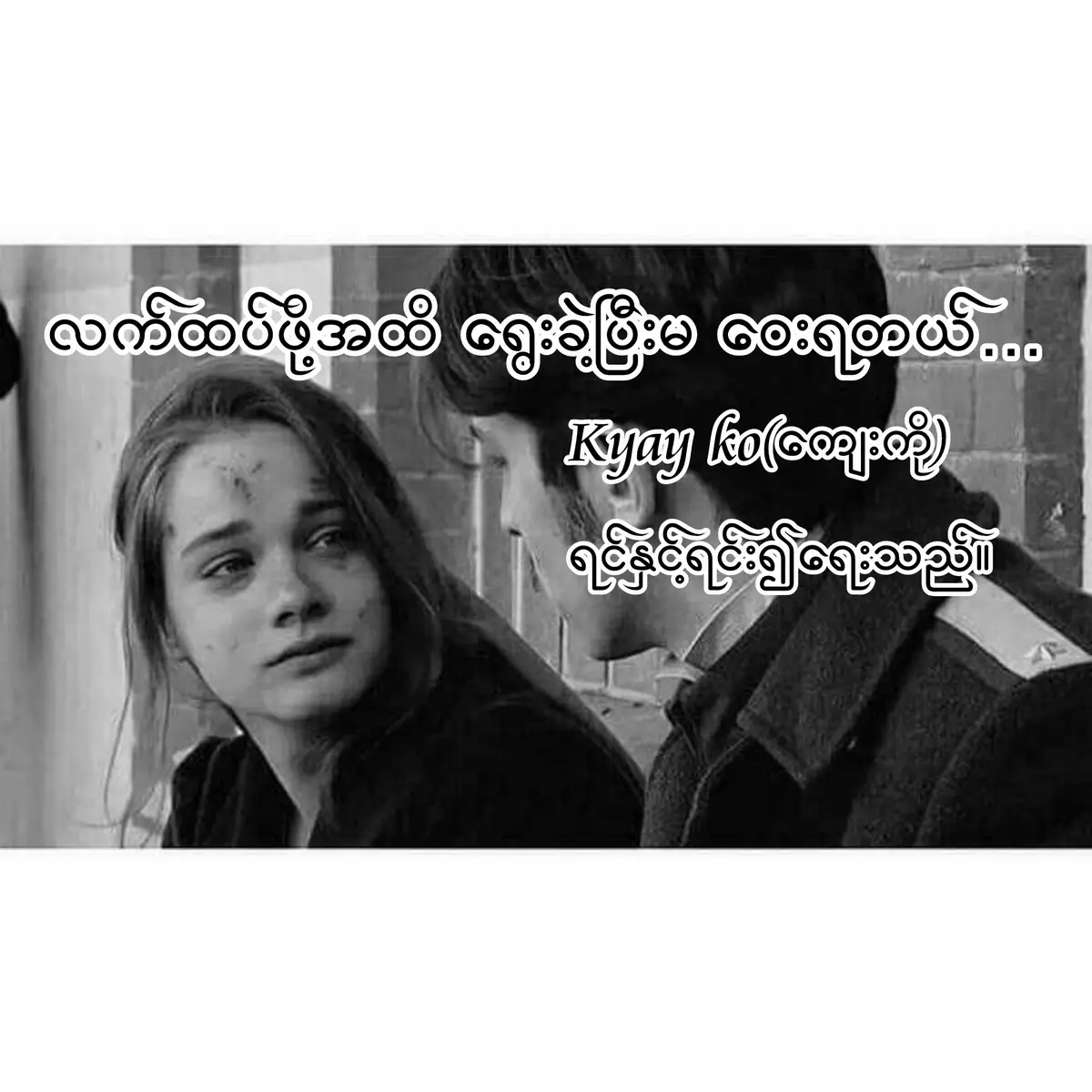 သူ့ကိုလေ ... မြင်မြင်ချင်း ချစ်ခဲ့တာ မဟုတ်ဘူး ။ အစက သဘောကျရုံကျခဲ့တာ ။ သူနဲ့ စကားတွေပြောနေရတာ ပြီးတော့ သူ့အနားရှိနေရတာတွေကို သဘောကျနေခဲ့တာ ။ မရှိရင် ရှာတယ် ပြီးတော့ မတွေ့ရင် မေးတယ်ဆိုတဲ့ အဆင့်တွေကနေ တဖြေးဖြေး ချစ်မိလာခဲ့တယ်ဆိုပါတော့ ။ လူတစ်ယောက်ကို ချစ်မိပြီဆိုရင် အနည်းနဲ့အများတော့ အတ္တတွေ ပါလာတာပဲ မဟုတ်လား ။ ဆုံးရှုံးရမှာကြောက်တဲ့ အတ္တတွေ ကိုယ်တစ်ယောက် တည်းပိုင်ချင်တဲ့ လောဘတွေ ပြီးတော့ ကိုယ့်တစ်ယောက်တည်းကို ချစ်စေချင်တဲ့ အရာက အဆိုးဆုံးပဲ ။  ရနေတဲ့ ဂရုစိုက်မှုလေးတွေမှာ တဖြေးဖြေးသာယာလာတတ်သလို ပေးနေတဲ့ ကြင်နာမှုတွေကို တစ်ဘ၀စာ အပိုင်လိုချင်လာမိတယ် ။ ပြီးတော့ ဆုံးရှုံးလိုက်ရမှာကို ကြောက်တတ်လာခဲ့တယ် ။ သူမရှိတော့ရင် ဒါမှမဟုတ် သူမချစ်တော့ရင်ဆိုတဲ့ အတွေးလေး ၀င်လာရင်ကို အဲ့ဒီနေ့ရက်တွေက စားမ၀င် အိပ်မပျော်တော့ဘူးဆိုပါတော့ ။ လက်ထပ်ဖို့ တကယ်ပဲ ရွေးခဲ့တာပါ ။ ဒါပေမယ့် ကံကြမ္မာက တစ်ယောက်နဲ့တစ်ယောက် နီးဖို့အထိ ကံတွေ မပါဘူးထင်ပါတယ် ။ လက်ထပ်ဖို့ ရွေးခဲ့ပြီးမှ တစ်ယောက်နဲ့တစ်ယောက် မဆုံနိုင်အောင် တကယ်ပဲ ဝေးရတယ် ။  ဝေးချင်ပြီဆိုတဲ့အခါ ချစ်ခဲ့တဲ့နှစ်တွေ မျှော်လင့် ခဲ့တဲ့ မျှော်လင့် ချက်တွေ ပြီးတော့ ငါတို့ ဘယ်လောက်ချစ်ခဲ့တာပါဆိုတဲ့ အတိတ်တွေဟာ အရေးမပါတော့ဘူးဆိုတဲ့ သဘောတရားကိုလဲ သိမြင်လာတယ် ။ မျက်ရည်တွေ ဘယ်လောက်ပဲကျနေပါစေ ဒူးတွေ ဘယ်လောက်ပဲ ထောက်နေပါစေ ... နောက်ဆုံး ရွေးချယ်ခြင်းတွေက ကိုယ်နဲ့ ဝေးရာအရပ်ကိုပါပဲ ။ မင်းမရှိရင် မဖြစ်ဘူးဆိုတဲ့ စကားကို မင်းအနားမှာ နေရတာ မပျော်တော့ဘူးဆိုတဲ့ စကားတွေနဲ့ ချေပတယ် ။ မင်းအနားမှာ ရှိနေချင်ရုံပါဆိုတဲ့ အောက်ကျို့မှုတွေကို အချစ်တွေဟာ ရှိမနေတော့ဘူးဆိုတဲ့ စကားလုံးနဲ့ နာအောင်လုပ်တယ် ။  ဒီတိုင်းလေးပဲ ချစ်နေရင် ပြီးတော့ ဒီတိုင်းလေးပဲ သဘောကျရုံလေးပဲ သဘောကျခဲ့မယ်ဆိုရင် ငါတို့ ဝေးရမှာမဟုတ်ဘူးဆိုတဲ့  အတွေးလေးနဲ့ပဲ အဝေးမှာ ကျန်ခဲ့ရတာပါ ။ လူတစ်ယောက်ကို ချစ်နေလို့ပဲရတယ်ဆိုတဲ့ ကံတရားကို လက်သင့်ခံလိုက်ဖို့ပဲ ကျန်တော့တာပါ ။ နီးစပ်ဖို့ ကြိုးစားရင်က တဖြေးဖြေး မဆုံးနိုင်အောင် ဝေးခဲ့ရခြင်းတွေက တကယ်ပဲ ရှိပါလားဆိုတဲ့အမှန်တရားဟာ တကယ်ပဲ ခါးတယ် ။ နှစ်တွေအကြာကြီး မက်ခဲ့ရတဲ့ အိပ်မက်လေးက ဘာမဟုတ်တာလေးနဲ့ ပျက်ပြယ်သွားရတယ် ဆိုပါတော့ ။  မင်းကို ချစ်တယ် ပြီးတော့ အမြန်ဆုံး နီးရအောင်လေဆိုတဲ့ စကားကို ပြန်ကြားရင်း လက်ထပ်ဖို့ရွေးခဲ့ပြီးမှ ဝေးခဲ့ရတဲ့ ဇာတ်လမ်းလေးကို ရင်နာနာနဲ့ ပြန်အမှတ်ရနေမိတာ ။ တစ်နည်းပြောရရင် ကိုယ်နဲ့ စခဲ့တဲ့ ဇာတ်လမ်းဟာ တခြားလူဆီမှာပဲ အဆုံးသတ်သွားတာမျိုးပေါ့ ။ #ကျေးကိုရင်နှင့်ရင်း၍ရေးသည်🤍 @tiktok creators #tiktokmyanmar #fyppppppppppppppppppppppp #trendingtiktok #fyp