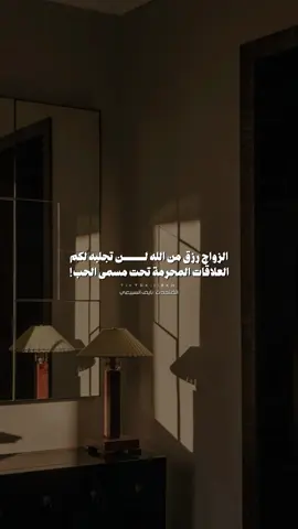 لكل من هو واقع في بحر العلاقات المحرمة هالمقطع لك | حساب المُتحدث لمن أراده : @نايف السبيعي 📚 . #explore #viral #نصيحة #العلاقات_المحرمة #الزواج 