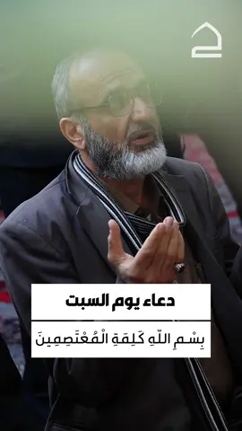 دعاء يوم السبت  بِسْمِ اللّهِ كَلِمَةِ الْمُعْتَصِمِينَ ، وَمَقَالَةِ الْمُتَحَرِّزِينَ ، وَأَعُوذُ بِالِلّه تَعَالى مِنْ جَوْرِ الْجآئِرِينَ ، وَكَيْدِ الْحاسِدِينَ ، وَبَغْيِ الظَّالِمِينَ ، وَأَحْمَدُهُ فَوْقَ حَمْدِ الْحامِدِينَ #تطبيق_حقيبة_المؤمن  #العتبة_الحسينية_المقدسة  #اللهم_عجل_لوليك_الفرج  #اللهم_صل_على_محمد_وال_محمد  #زيارة_الأربعين  #اللهم_امين  #يا_حسين  #كربلاء_الحسين  #حقيبة_المؤمن  #عاشوراء_الحسين  #زيارة_الحسين  #مشاية_الأربعين  #واحسيناه  #ياحسين 
