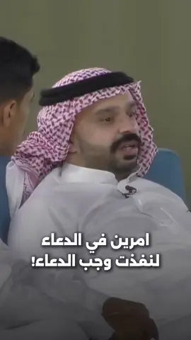#حامد_الغامدي | شرطين في قبول دعائك ! #الدعاء #الدعاء_يغير_القدر #الدعاء_هو_العبادة #استجابة_الدعاء #ذكر_الله #fyp #foryou #fyyyyyyyyyyyyyyyy #الواقع #كاريزما 