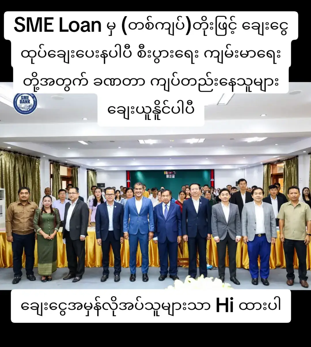 #SME #ချေးငွေဝန်ဆောင်မှု #ချေးငွေလုပ်ငန်း #ချေးငွေကသင့်ကိုကူညီနိုင်ပါတယ် #ချေးယူချင်သူများအသေးစိတ်လေ့လာပီး #ချေးငွေတကယ်လိုအပ်သူများသာ #Hiပီးလျောက်ထားနိူင်ပါပီ👈 