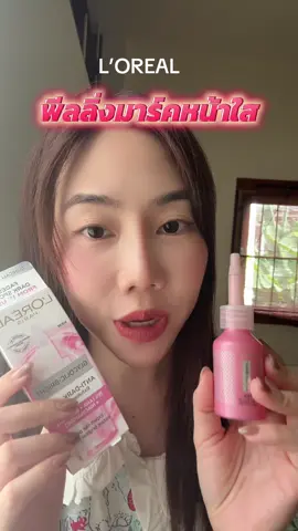 พีลลิ่งผิวกลาสสกิน ใหม่ จากลอรีอัล #lorealglycolicbright #ลอรีอัล #พีลลิ่งมาร์กชมพู #ผิวเรียบเนียน #รีวิวสกินแคร์ #lorealparisth #lorealparisbeautybesties 