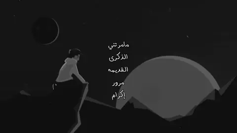 مامرتني الذكرى القديمه مرور أكرام 😔😔. #حزمي_سعد 