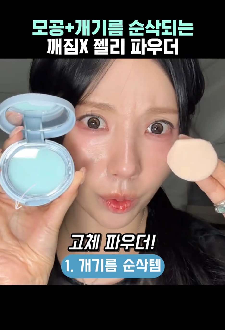 여름철☀️개기름+모공 고민이라면? 손가락만한 젤리파우더 추천 (feat.깨지지 않는 파우더)