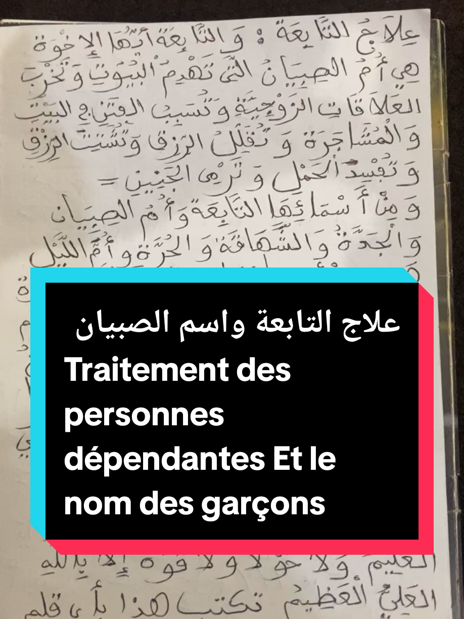 علاج التابعة واسم الصبيان هذاسؤال لصديقي من سعوديه  Traitement des personnes dépendantes Et le nom des garçons ☝️📚📿✍️🕯️🇲🇱#🇸🇦 