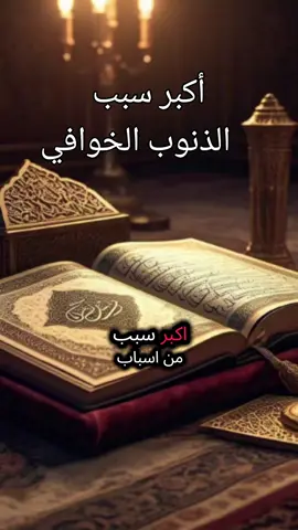 # أكبر سبب # الذنوب  الخوافي # الله أكبر و الحمدلله 🙏🙏🙏