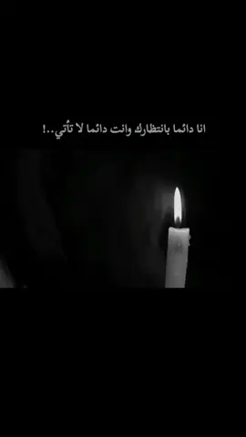 انا دائما بانتظارك وانت دائما لا تأتي..💔 #virall #fypシ #foryou   #fypシ #اكسبلورexplore  #خربشات  #عباراتكم #اقتباسات