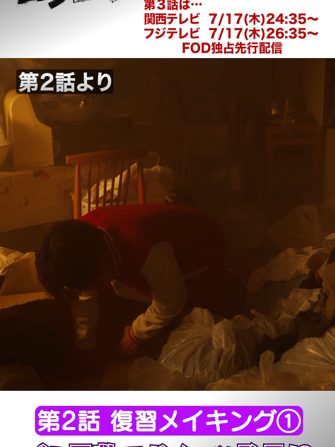 #ロンダリング 🔑 🗓️第3話は7/17（木）深夜放送💫 第２話 復習メイキング🏠 ゴミ屋敷で女性の声に導かれて発見したのは ガイコツ💀 緋山（#藤原丈一郎 ）は ロンダリングすることができるのか？ 一体、誰の骨なのか？ 皆さんも予想してみてくださいね😈✨ #ロンダリング #骨の女