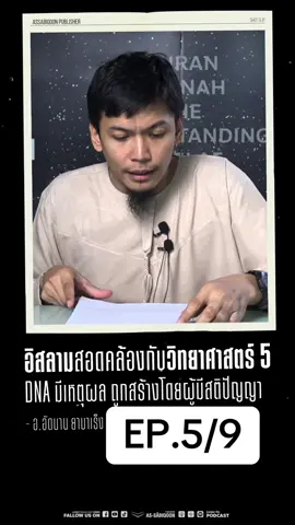 #มหัศจรรย์อัลกุรอ่าน #อิสลาม #อิสลามตามแบบฉบับ #รับอิสลาม #วิทยาศาสตร์หักล้างพระเจ้า #มหัศจรรย์อัลกุรอาน #ศึกษาอิสลาม #สนใจอิสลาม #Alhamdulillah 