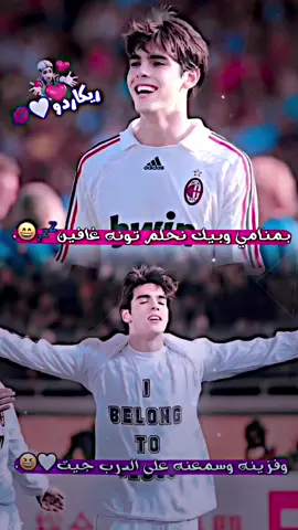وفزينةة وسمعنةة على درب جيت#كاكا😄😄🔥. #تصميمي❤️ #تصميم_فيديوهات🎶🎤🎬 #عباراتكم_الفخمه📿📌 #صور_لاعبين4k📸🖤 #تيم_سكلوز⚡ #تيم_أيكونز #تيم_fbi⚡ #فيديو_ستار🚸🔥 #فيديوهاتي_تصاميمي🎶🎬 #تيم_ملوك_العالم #ميلانو🇮🇹シ #ايطاليا🇮🇹 #كره_القدم_قصه_عشق_لاينتهي🤩 #كاكا 