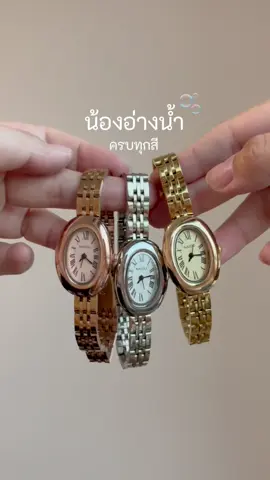 ✨🛁 น้องอ่างน้ำ ครบสี น่ารักฝุดๆ 🫧 #ราคาน่ารัก ##นาฬิกามินิมอล#นาฬิกาวินเทจ #นาฬิกาข้อมือ #นาฬิกาน่ารักๆ #นาฬิกาข้อมือผู้หญิง #นาฬิกาผู้หญิง #นาฬิกาสีโรสโกล์ #นาฬิกาสีเงิน #นาฬิกาสีทอง #นาฬิกาน้องอ่างน้ำ