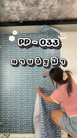 จะสวยขนาดไหน?? ถ้าเราติดผนังลายอิฐ🧱🧱 #วอลเปเปอร์ #วอลเปเปอร์ลายอิฐ #ลายอิฐ #อิฐ #วอลเปเปอร์ติดผนัง #วอลเปเปอร์ติดผนังห้อง #วอลเปเปอร์ติดผนังกันน้ำ #วอลเปเปอร์ติดผนังมีกาวในตัว 