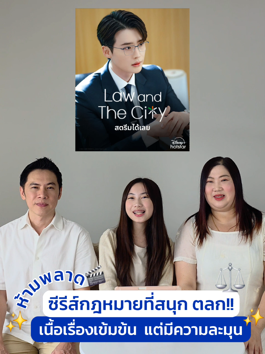 ⚖️ใครที่คิดว่าซีรีส์กฎหมายต้องเครียด บอกเลยว่า Law and The City ไม่ใช่แบบนั้นเพราะเรื่องนี้ สนุก Feel Good มาก  ดูแล้วได้ทั้งข้อคิดและแรงบันดาลใจ   📍สตรีมซีรีส์ Law and The City  ได้ที่ Disney+ Hotstar  ตอนใหม่มา⏰️ทุกวันเสาร์และอาทิตย์ เวลา 21.00 น. #LawAndTheCity #DisneyPlusHotstarTH