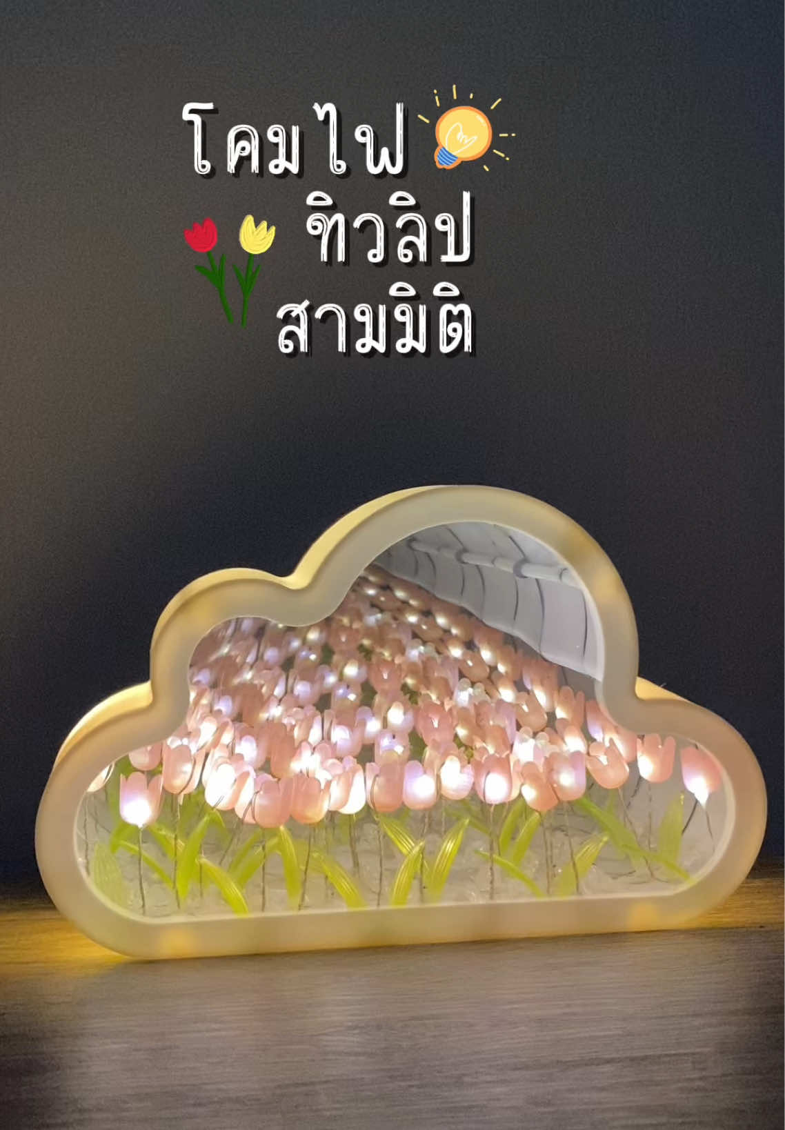 #โคมไฟ #โคมไฟแต่งห้อง #โคมไฟทิวลิป #โคมไฟมินิมอล #โคมไฟทิวลิป🌷❤️ #โคมไฟน่ารัก #ของขวัญ #ของขวัญให้แฟน #ของขวัญวันเกิด #ป้ายยาtiktok 