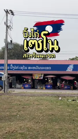 สะหวันนะเขต ปิ้งไก่เซโน สปป.ลาว #ສະຫວັນນະເຂດ #ສາວສະຫວັນນະເຂດ🇱🇦 #ເຊໂນ_ສະຫວັນນະເຂດ🎈 