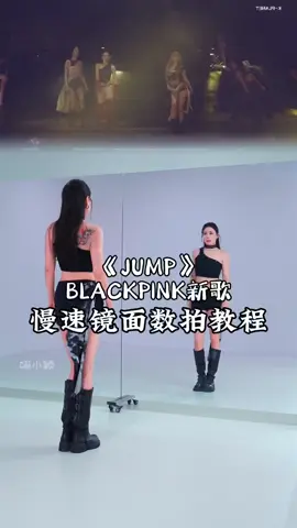 快喊姐妹来一起学 ! #jump舞蹈挑战 #blinks #慢速镜面分解 #kpop #-学就会系列 #dance #dancetutorial #douyin #hottrend #viral #trending #jump 收起 