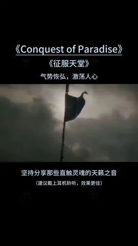 第124集｜《征服天堂》（英文全称：《1492  Conquest Of Paradise 》）是一首世界名曲，属于《1492 Conquest Of Paradise 1492征服天堂/哥伦布传》专辑中的第二轨。每次听到它，都让我感觉到自己是如此的渺小，然而气势恢弘的音乐能激发出人们内心的雄壮，让人热血沸腾，一往无前！#百听不厌的旋律 #bgm #好听的音乐总是触动人的心灵 #征服天堂 #电影配乐 #清音寺 #清音留逝 #灵魂音乐 #音乐推荐 #音乐分享 #音乐分享感谢聆听 #伤感音乐 