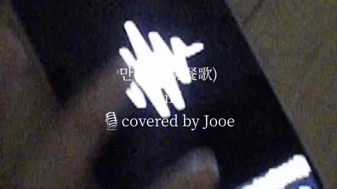 Covered by jooe #cover #coversong #만찬가 #Bansanka #晩餐歌 