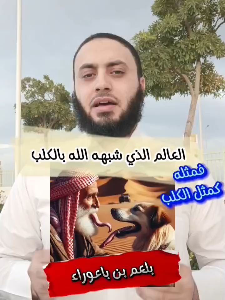 قصة بلعم بن باعوراء الذي قال عنه الله: 