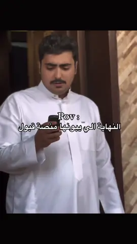 #اكسبلور #منصة_قبول #محمد_الفاصل #fypシ゚ @محمد الفاصل #بيكو 