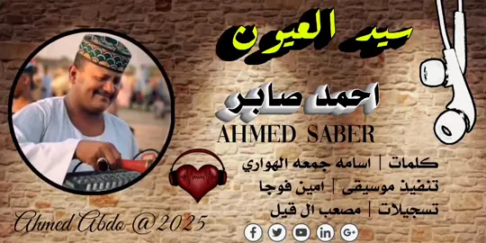 الرد على @.sa.m.ee.h #سيد_العيون♥️ #احمد_صابر_فوجا🔥🤎 #تصميم_فيديوهات🎶🎤🎬 #محظور_من_الاكسبلور🥹💔 #اعادة_النشر🔃 #محظور_من_الاكسبلور🥹💔 #ست_الحسان🍁🍂🤍 