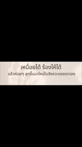 “เหนื่อยได้ ร้องไห้ได้ แล้วค่อยๆ ลุกขึ้นมาใหม่ในจังหวะของเราเอง” ☁️ . เสื้อปลอบใจจาก oonu ใกล้พร้อมกอดคุณแล้ว 🤍 #oonu #oonuquote #ใส่แล้วใจอุ่น #เปิดการมองเห็น #เสื้อผ้าแฟชั่น 