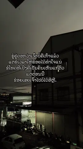 ຂໍໂທດທີ່ເຫັນແກ່ຕົວ #ທ້າວທານຕາວັນ #ຄວາມຮູ້ສຶກ #fyp #สตอรี่_ความรู้สึก😔🖤🥀 #repost #สติ 