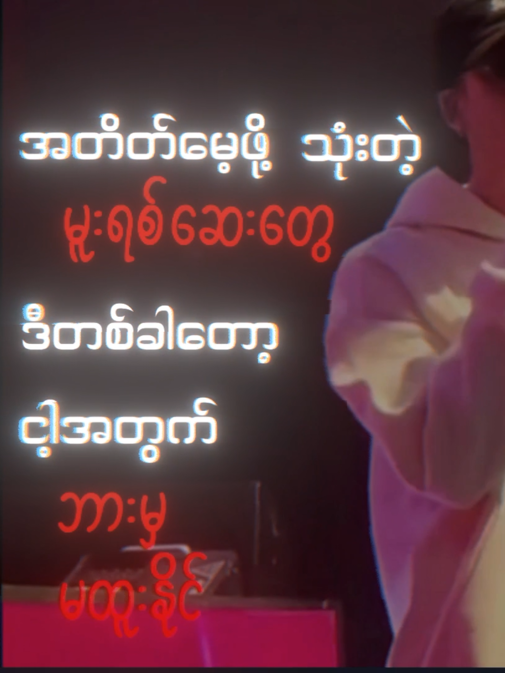၃နဲ့၄  ရဲရင့်အောင်  Snare #၃နဲ့၄ #ရဲရင့်အောင် #snare #lyrics #lyrics_songs #lyricsvideo #fyp #yeyintaung #song #myanmarsong #music #rainn0405 