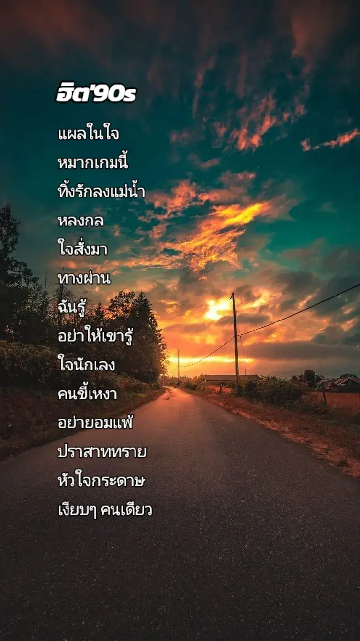 ฟังต่อเนื่อง/ฟังเพลิน/เพลงฮิต'90s