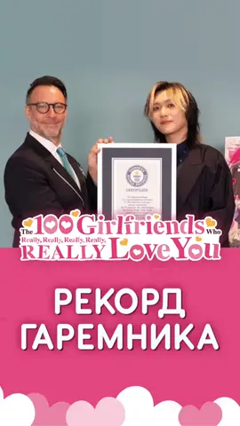 Рекорд ГАРЕМА #anime #vtuber #100girlfriend 