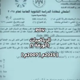 فقط للعباقرة. #الرياضيات #الأردن #التوجيهي #٢٠٠٧ #٢٠٢٥ 