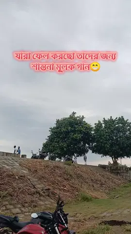 যারা ফেল করছো তাদের জন্য শান্তনা মূলক গান 😁😁😁😁#vairal #vairalvideo #বগুড়ার_ছ্যোল #সারিয়াকান্দিবগুড়া #নিজেরএলাকা🤟 