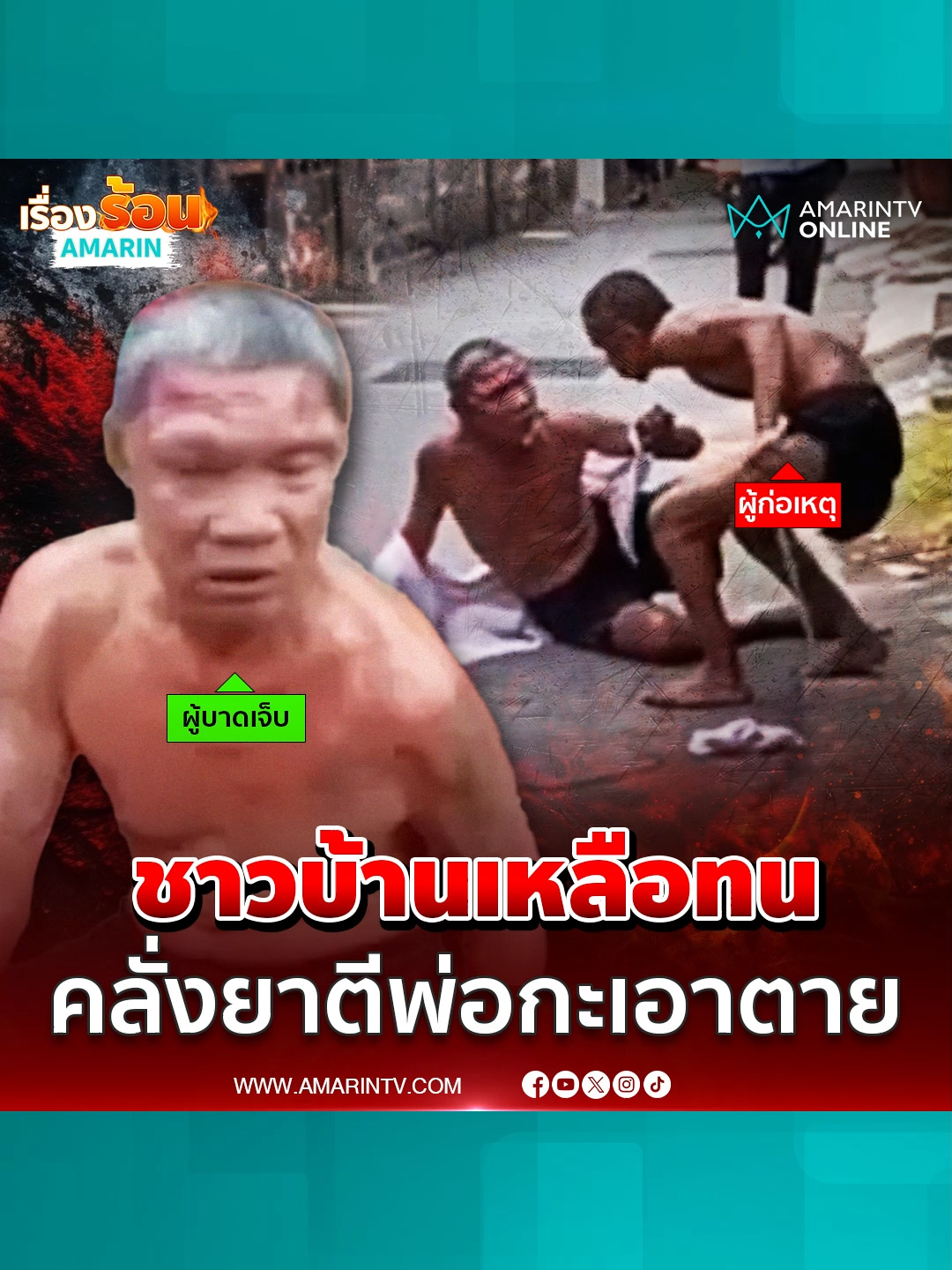 ชาวบ้านเหลือทน คลั่งยาตีพ่อกะเอาตาย เท้าเหยียบหน้า-เหล็กตี#TikToknews #ข่าวTikTok #เรื่องร้อนอมรินทร์