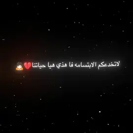 لاتخدعكم الابتسامه فا هذي هيا حياتنا 💔🙇🏻#اقتباسات #اكـتـأب🖤🙇🏻‍♂️ #هواجيس #هواجيس_الليل #محظور_من_الاكسبلور🥺 #اكسبلور 