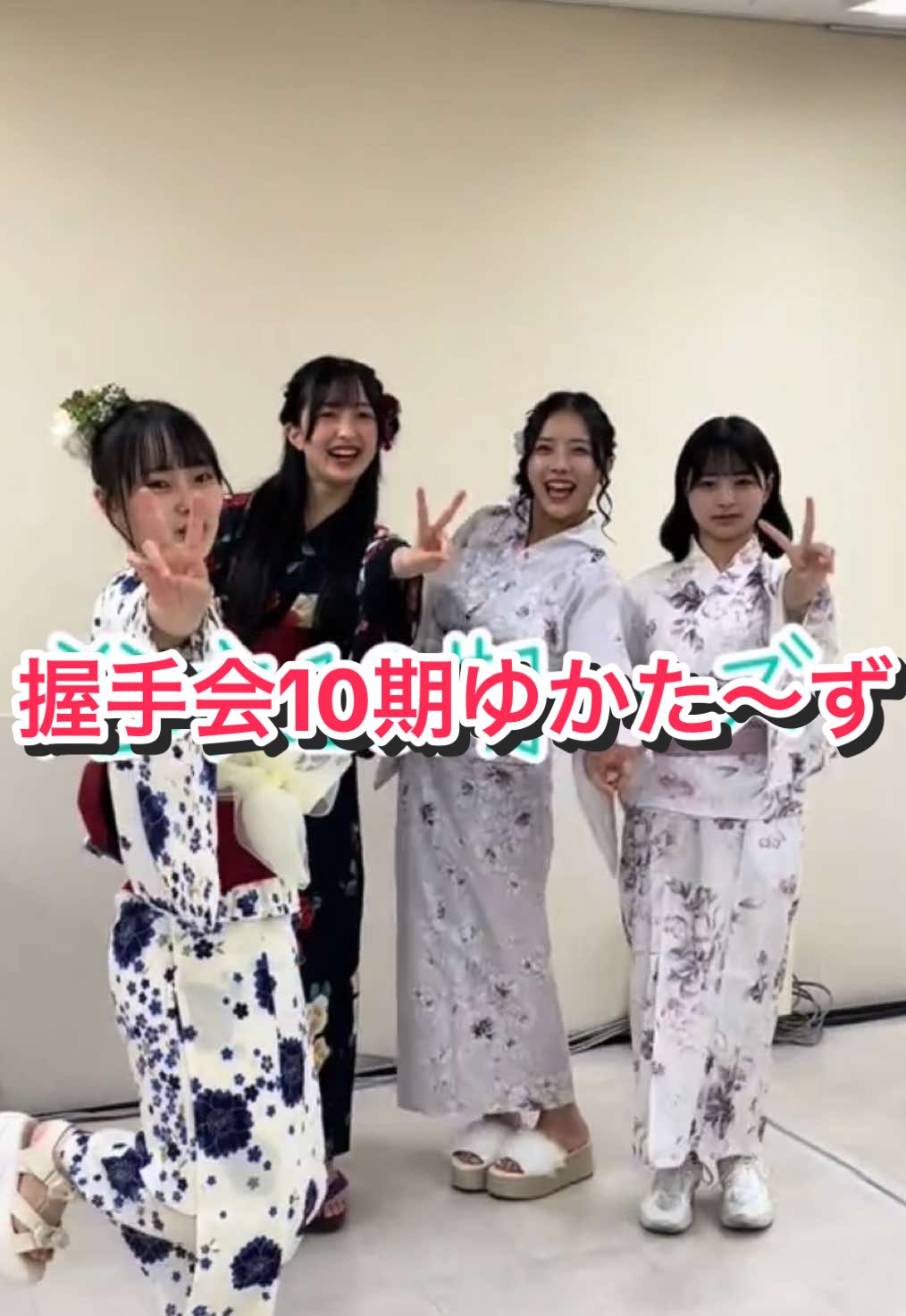 #nmb48#握手会#浴衣#idol#打ち上げ花火#チューストライク#楽屋#NMB48