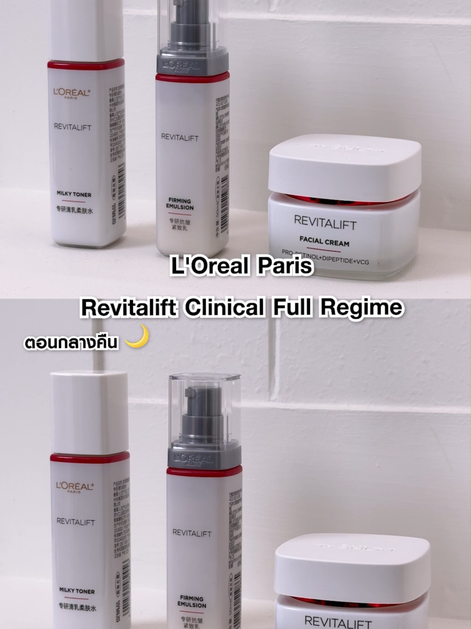 อยากรู้เคล็ดลับผิวเด็ก มาดู Routine นี้เลย! #LOrealParisTH #LOrealRevitalift #ClinicalGrade #ลดริ้วรอย #Skincareroutine #LOrealป้ายยา #รีวิวบิวตี้