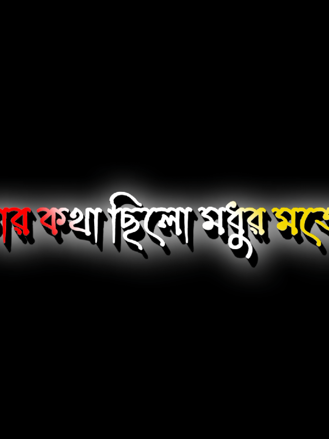 তার কথা ছিলো মধুর মতো 🌸❤️‍🩹#foryou #foryoupage #fyp #fypg #viral #textanimation #tarek #ta_r_ek_0 