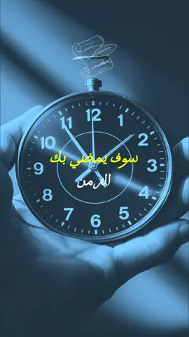 سوف يمضي بك الزمن. #عبارات #اقتباسات #كلام #ستوريات #خواطر #حكم #ملخص_الحياة