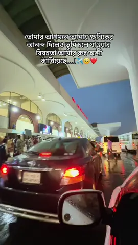 😔😔#foryoupageofficiall #unfrezzmyaccount #foryoupage #foryou #viralvideo #trending #fyppppppppppppppppppppppp #fyp #airport #Love #sad #hazrat_shahajalal_international_airpot @TikTok Bangladesh 