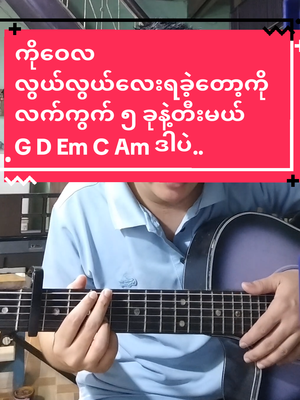 #လွယ်လွယ်လေးရခဲ့တော့#ကိုဝေလ#တောင်းဆိုထားတဲ့သူငယ်ချင်းအတွက်#ဝါသနာတူညီကိုများအတွက်ပါ #တီးတတ်ချင်သူတွေအတွက် #အခြေခံဂီတာတီးလေ့လာသူများအတွက် #foryoupage #musicdiary11 #