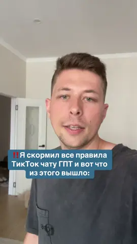 ‼️Я скормил все правила  ТикТок чату ГПТ и вот что  из этого вышло: Как использовать TikTok для продвижения бизнеса, если ты эксперт, предприниматель или только начинаешь? В этом видео — разбор стратегий, алгоритмов и ошибок, из-за которых видео не набирают просмотры. Всё про TikTok-маркетинг, контент для экспертов, органический трафик и продажи через короткие видео. Подходит для онлайн-школ, экспертов, наставников, коучей и владельцев малых бизнесов, которые хотят клиентов без рекламы и таргета. ##tiktoкдлябизнеса##продвижениевтикток##алгоритмытикток##тиктокэксперт##тиктокмаркетинг##клиентыизтиктока##тикток2024##бизнес##реклама#маркетинг 