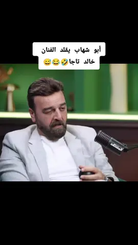 #أبو شهاب يقلد الفنان خالد تاجا 😅#CapCut #سامر_المصري #أبو_شهاب #عثمان_كريم #ليبيا_طرابلس_مصر_تونس_المغرب_الخليج #الجزائر_تونس_المغرب #سوريا_تركيا_العراق_السعودية_الكويت_عمان #العراق 